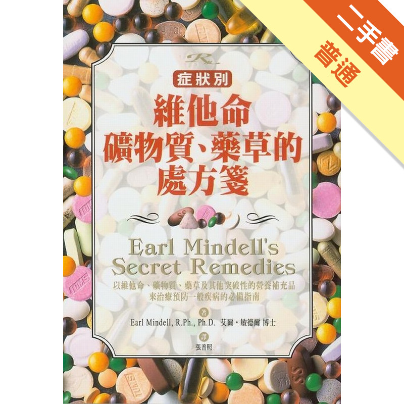 維他命、礦物質、藥草的處方箋[二手書_普通]11315037387 TAAZE讀冊生活網路書店