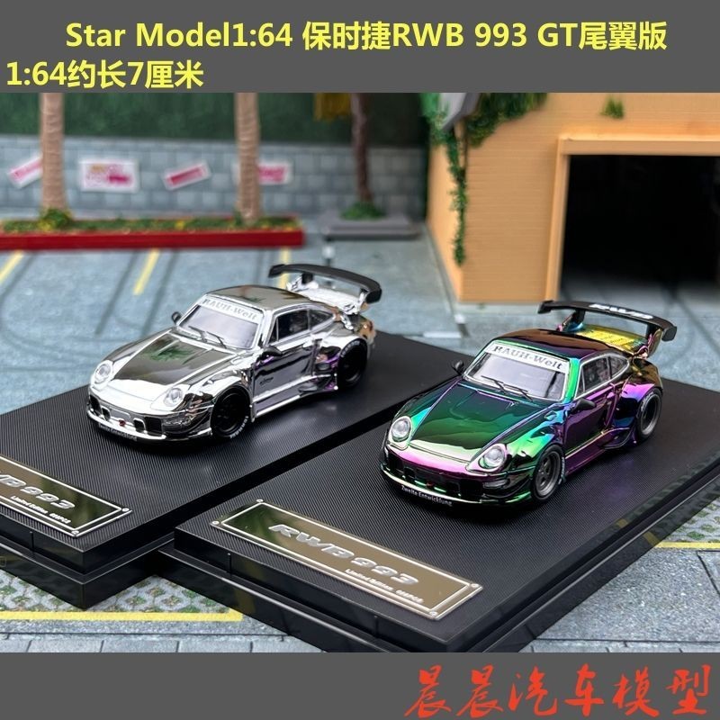 現貨 Star Model1:64 保時捷RWB 993 GT尾翼版 電鍍 合金汽車模型