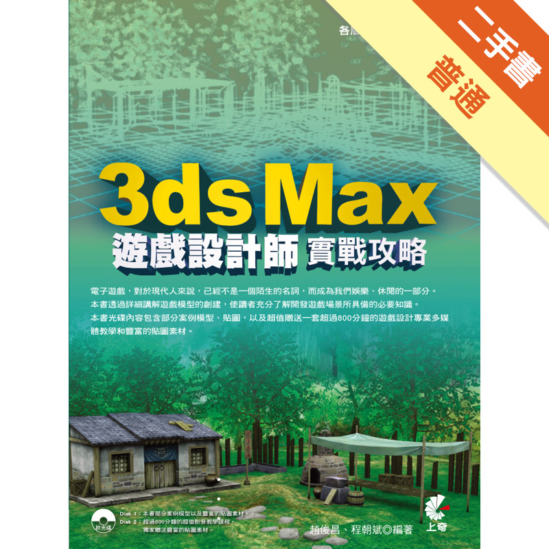 3ds Max 遊戲設計師實戰攻略[二手書_普通]11315983795 TAAZE讀冊生活網路書店