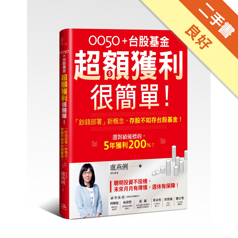 0050＋台股基金超額獲利很簡單！：「鈔錢部署」新概念，存股不如存台股基金！[二手書_良好]11316048152 TAAZE讀冊生活網路書店