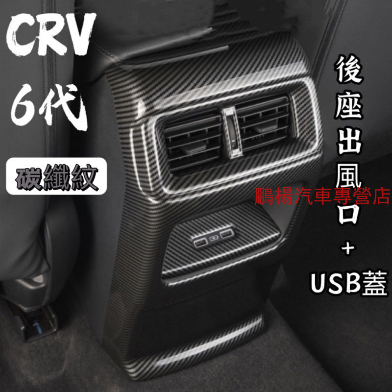 本田 Honda 23年 CRV6 CR-V 6代  後出風口 碳纖維紋 防踢 後座出風口 改裝