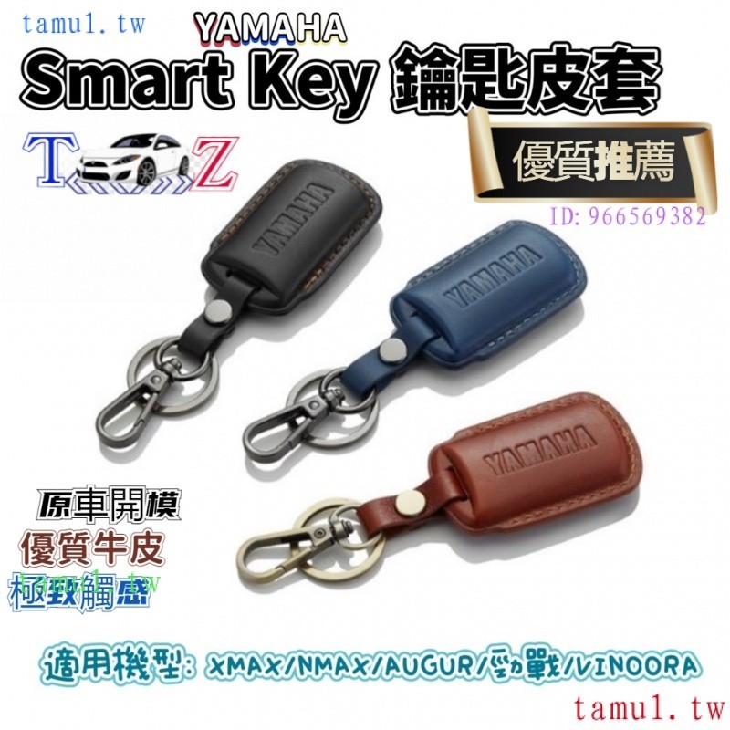 OVKN 【TZ】進口貨 山葉Smart Key 皮革鑰匙套 XMAX/NMAX/AUGUR/勁戰/VinooraM70