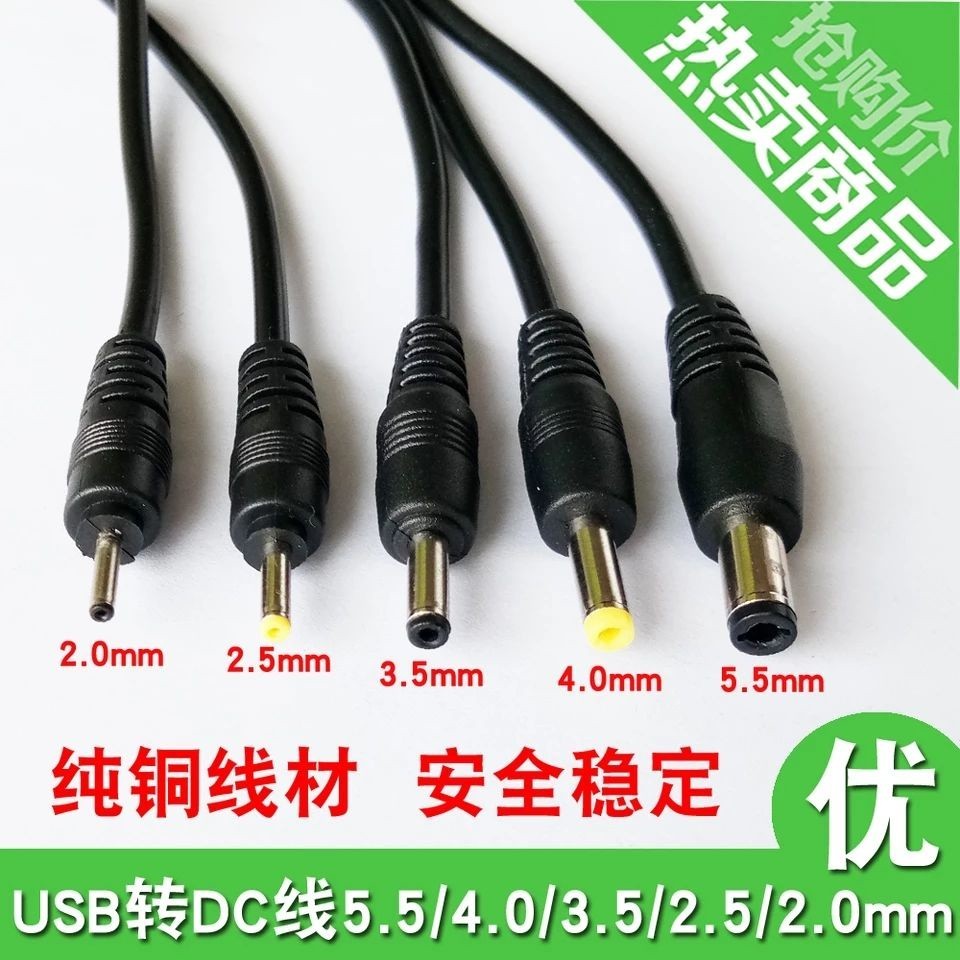 圓孔充電線5V/4.2/3.7V檯燈圓頭電源USB轉DC5.5/3.5/2.5MM電源線