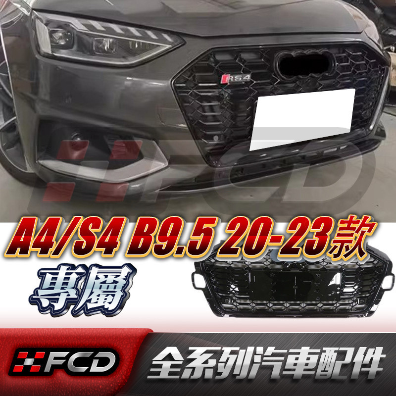 適用於Audi A4/S4 蜂窩水箱罩(RS4款) 奧迪 B9.5 20-23年 水箱護罩 水箱護網