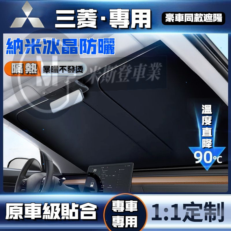 Mitsubishi 三菱遮陽傘 冰晶納米級遮陽擋 汽車前擋 防曬隔熱遮陽傘 ASX Outlander Eclipse