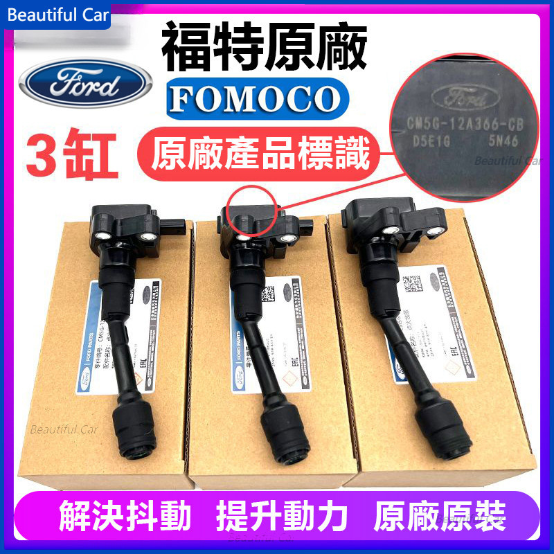 原廠品質 適用福特 FORD FOCUS 1.0 FIESTA 1.0 考耳 高壓線圈 CM5G-12A366-CB