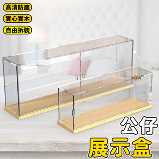 【免運】公仔收納盒 模型盒 模型收納盒 公仔展示櫃 盲盒展示櫃 手辦展示盒 防塵展示盒 公仔展示盒 亞克力展示罩 D00