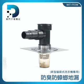 防臭水孔塞 排水管接頭地漏 排水管接頭 落水頭【東門子】MIT-FFDW 排水管 防臭地漏芯 地漏防臭器 洗衣機排水