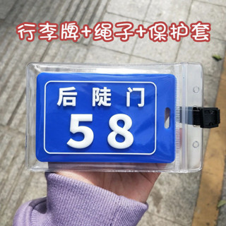 √行李箱吊牌√ 現貨 現貨秒發 後陡門58號保護套 行李牌 小紅書十個勤天同款 行李牌