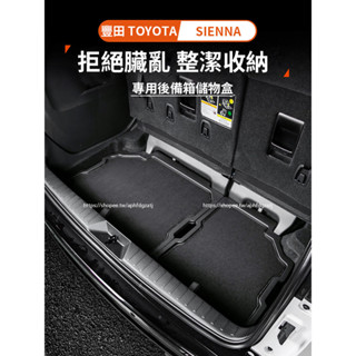 21-25年式 豐田Toyota Sienna 後備箱儲物盒 尾箱置物盒 收納盒 魔盒