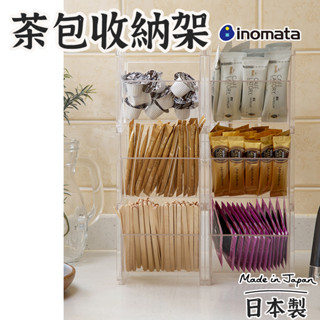 【inomata 茶包收納架】 廚房收納 糖包收納盒 奶油球置物 咖啡包收納 茶包收納盒 咖啡膠囊收納 醬料包收納