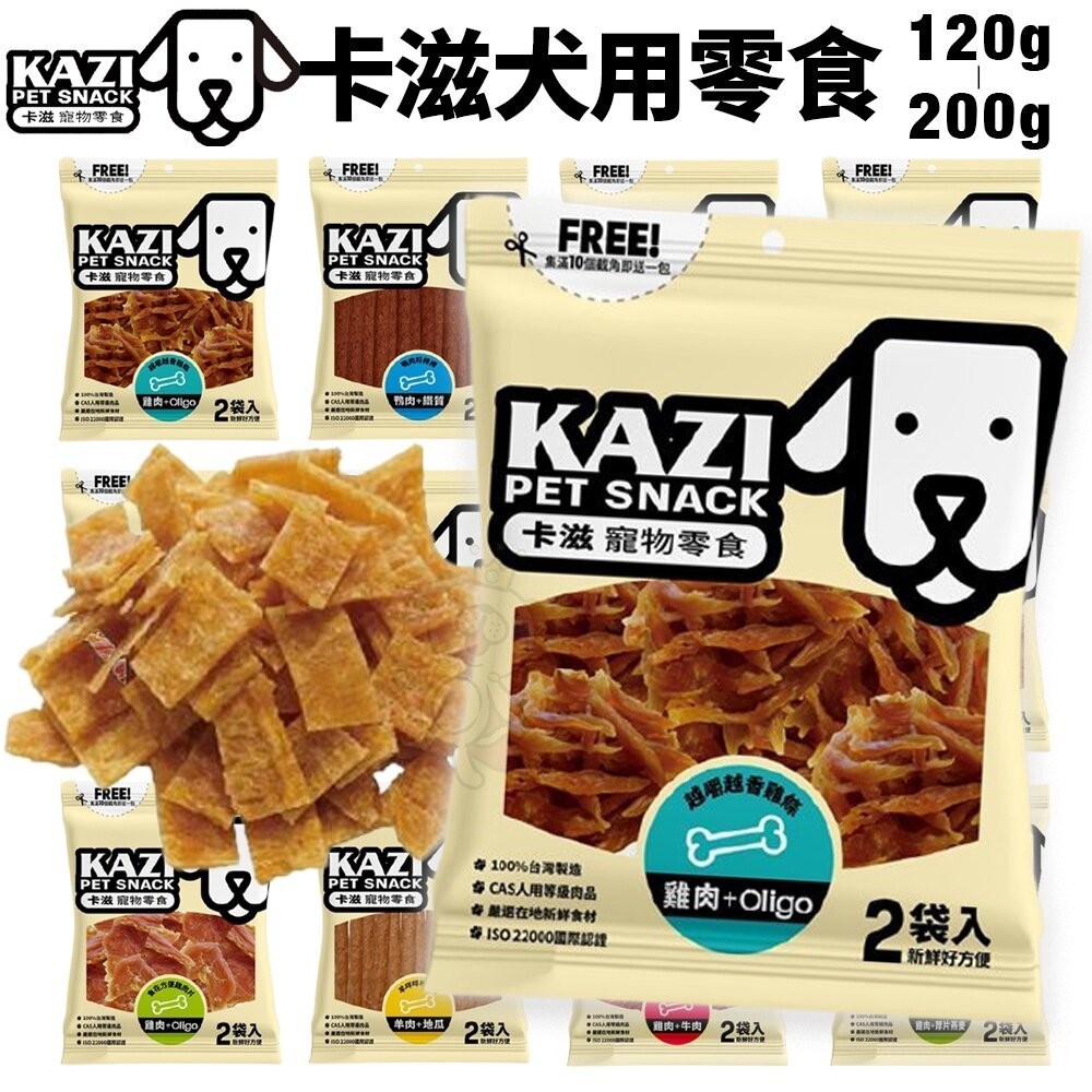 卡滋 KAZI 犬用零食 純肉零食 低鹽 低脂 訓練獎賞點心 密封袋包裝 寵物零食 狗零食『WANG』