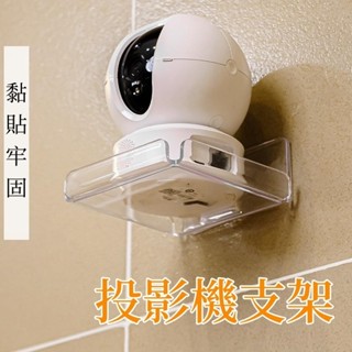 臺灣現貨🌈免打孔置物架 無痕貼監視器架 攝影機置物架 投影機支架 小米監視器支架 小米雲臺攝影機置物架 路由器架