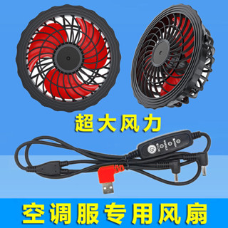 夏季空調服配件 12V風扇套裝 降溫大風量12V 7.4V 5V風扇 戶外帶風扇衣服配件 USB線風扇組合