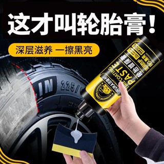 臺灣出貨🔥【30天熱銷1990件】德國汽車輪胎蠟輪胎光亮劑釉增黑耐久保養輪胎寶防老化油保護劑