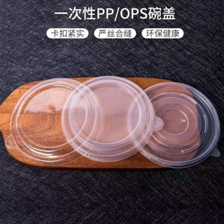 ✨新品 免運✨OPS防霧蓋加厚塑膠蓋一次性圓形打包蓋子PP國朝紙碗蓋子沙拉碗蓋