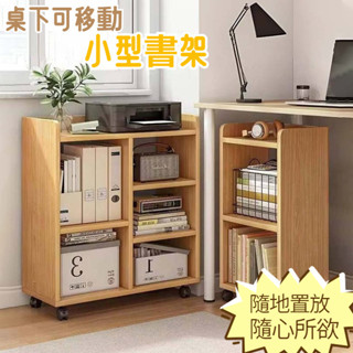 【限時下殺】小書架 小型可移動桌下置物架 帶輪子收納架 簡約落地小書櫃 置物櫃 儲存架 可調層架 小型置物架 桌邊小書架