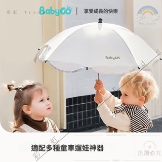 可開發票🎉BABYGO嬰兒車遮陽傘兒童雨傘輕便折疊幼兒園晴雨兩用傘英奇