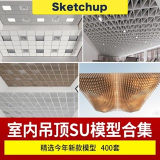【SU模型 】 天花管道吊頂消防排風暖氣通風餐廳辦公異形創意曲面天花 SketchUp 設計素材
