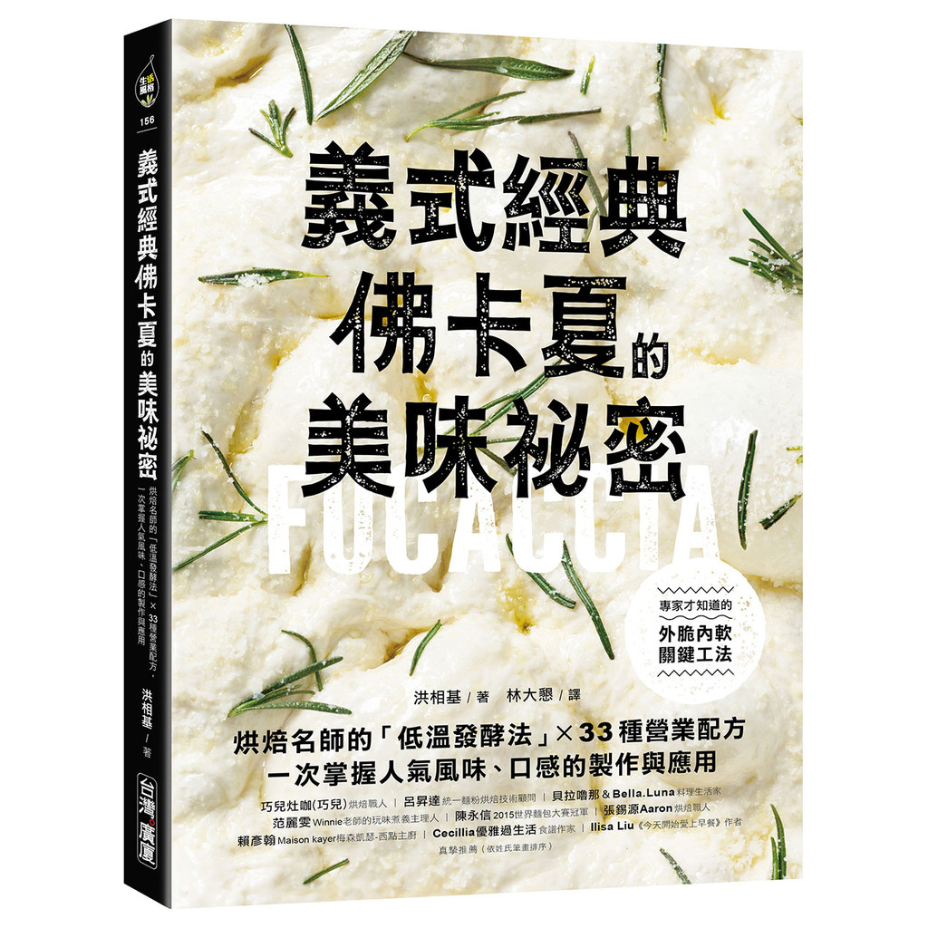 義式經典！佛卡夏的美味祕密 ：烘焙名師的「低溫發酵法」× 33種營業配方，一次掌握人氣風味、口感的製作與應用[75折]11101059106 TAAZE讀冊生活網路書店