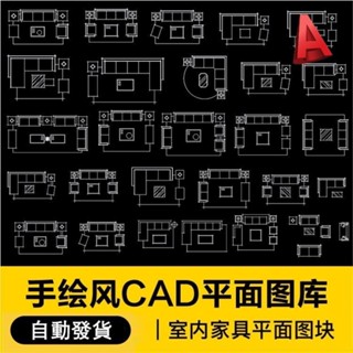 CAD 家居裝室內設計相簿傢俱模型平面施工圖紙塊素材庫手繪風格 設計素材
