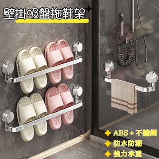 🚿 浴室免打孔吸盤拖鞋架 壁掛式衛生間收納架 強力承重 防滑 鞋子毛巾置物架 多功能浴室收納架 免釘防潮