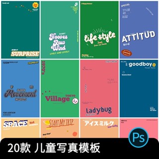 Ins時尚潮童寫真字體psd模板兒童攝影後期合成影樓英文排版素材圖 設計素材