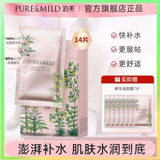 【✨臺灣熱賣】 泊美精華油麵膜補水保濕多效植物提亮改善幹紋官方旂艦店官網正品 限時特賣