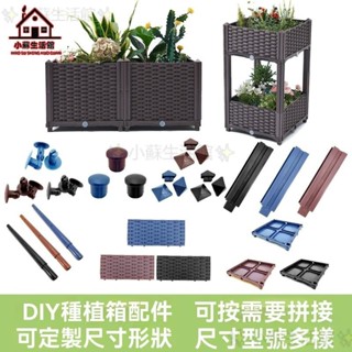 😊種植箱 花箱 綠植爬藤架 種菜箱支架 蔬菜盆 DIY定製自由拼接組裝配件 DIY種植箱配件