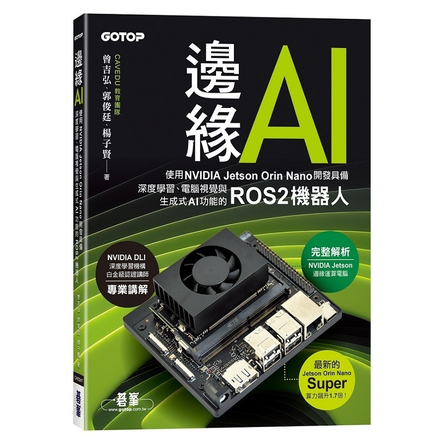 邊緣AI：使用NVIDIA Jetson Orin Nano開發具備深度學習、電腦視覺與生成式AI功能的ROS2機器人(CAVEDU教育團隊－曾吉弘、郭俊廷、楊子賢) 墊腳石購物網