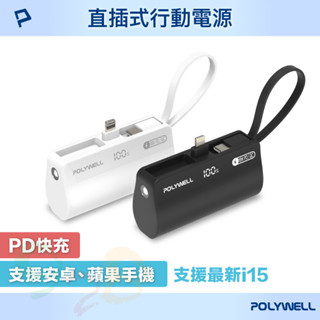 POLYWELL 直插隨身行動電源 5000mAh 18W快充 Lightning USB-C 寶利威爾[928福利社]