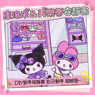 【桃園現貨】創意庫洛米安靜書免裁剪 小清新貼紙少女心 三麗鷗系列diy貼紙書 手工製作兒童生日假期禮品