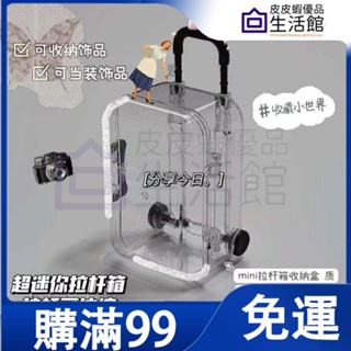 🔥 滿99免運🔥IQ 簡約拉桿箱 收納盒 迷你小東西 模擬 行李箱 首飾 髮飾 桌面 小擺件