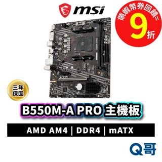MSI 微星 B550M-A PRO 主機板 mATX DDR4 B550 AM4 AMD 腳位 MSI1004