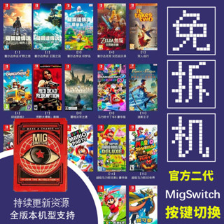 [今日特價] 燒錄卡 現貨 [官方最新二代]燒錄卡migswitchv2免插拔switch燒錄卡遊戲通用