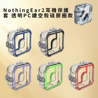 適用 Nothing Ear 2/(Stick) 藍牙耳機保護套 透明鏤空可更換膠條 耳機殼 保護殼 防摔殼 PC硬殼