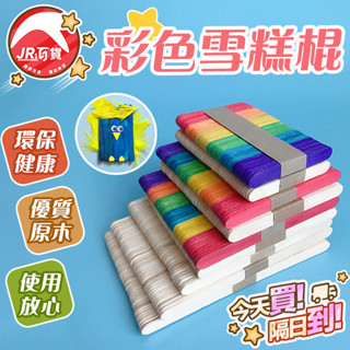 🔥食品級材質🔥手工彩色雪糕棒 DIY冰糕棍 冰棍棒木棒 小木板片木條 模型材料棒 攪拌棒 手工木棒冰糕木棒