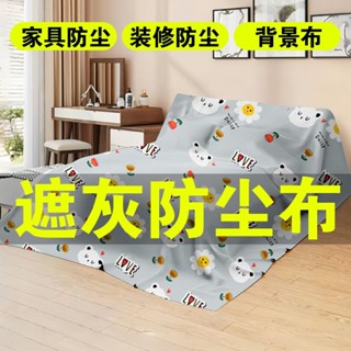 【1611人收藏】傢俱防塵沙發床沙發灰布灰塵冰箱遮蓋防塵罩蓋布家用萬能蓋巾遮塵3.21jkg