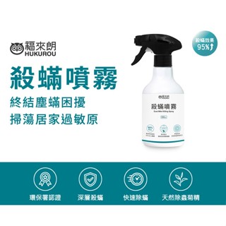 福來朗HUKUROU殺蟎噴霧/ 500ml eslite誠品