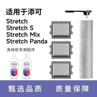 適用添可配件滾刷stretch躺平洗地機plus濾網Mix濾芯S專用pro耗材現貨速發