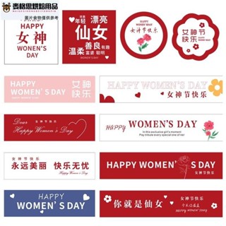 【麥思格烘焙用品】120貼三八女神貼紙禮品包裝盒封口覆膜防水母親節禮物裝飾
