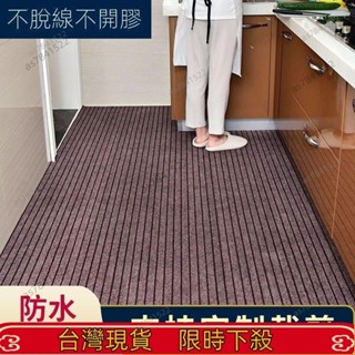 廠家直銷 【可開發票】長條地墊 廚房地墊 防滑防油防水地墊 地毯 傢用門墊 進門墊子 耐髒防滑吸油免洗耐髒地墊 進門衛生