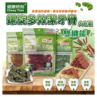 【旺旺生活】健康時刻 螺旋多效潔牙骨 DT系列 全犬種/小型犬/雙機能 大包裝 潔牙骨【免運】