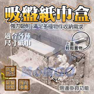 隔日🚚 壁掛式紙巾盒 吸盤波紋紙巾盒 吸盤衛生紙盒 吸盤面紙盒 洗臉巾收納盒 廁所紙巾盒 浴室收納 洗臉巾收納 紙巾架