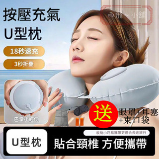 按壓式U型枕 旅行充氣枕 充氣U型枕 護頸枕 旅行枕 充氣式旅行枕 按壓式充氣 快速充氣枕 旅行必備枕頭 舒柔護頸