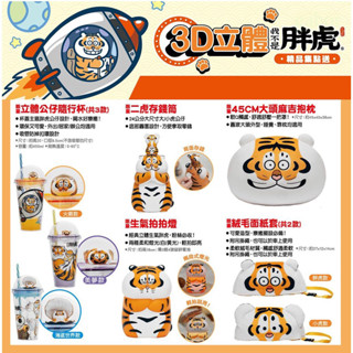 7-11 我不是胖虎 胖虎證件套 抱枕毯 陶瓷碗盤 大頭麻吉抱枕 二虎存錢筒 胖虎公仔隨行杯胖虎拍拍燈 胖虎面紙套啤酒杯