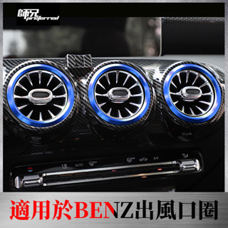 適用於 賓士 BENZ A級A200L/GLB空調出風口圈C180L/GLC260L/GLA/CLA改裝