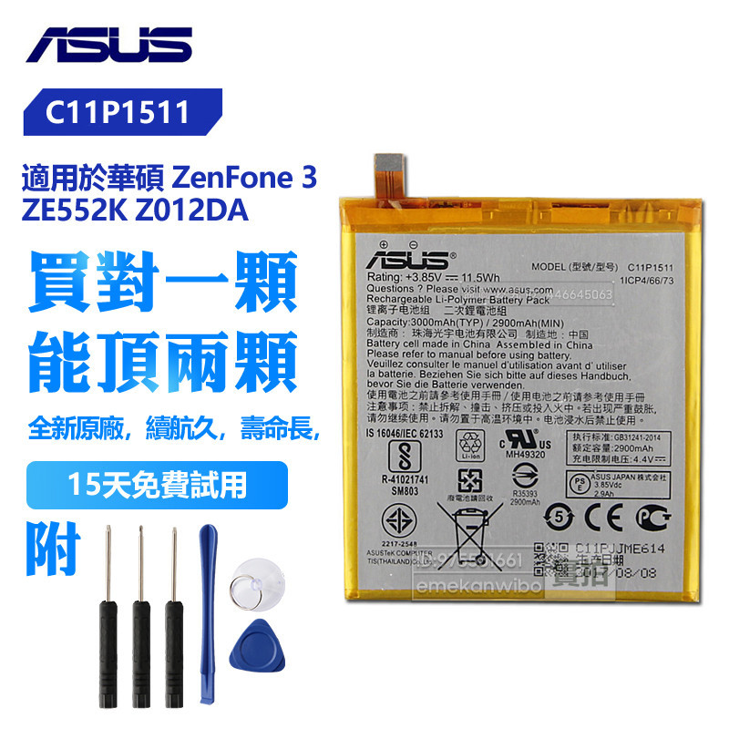 全新 ASUS 華碩 原廠 C11P1511 電池 ZenFone 3 ZE552K Z012DA 保固 附拆機工具