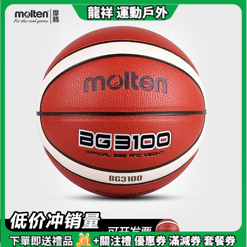 現貨 Molten/摩騰 BG3100籃球 7號/6號/5號/4號魔騰籃球 男女成人青少年訓練比賽籃球