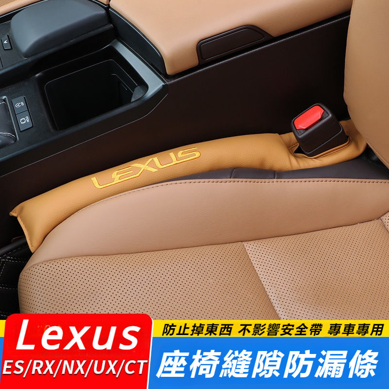 Lexus 雷克薩斯 新ES NX RX IS GS UX CT 座椅 縫隙 防漏條 內飾 用品 改裝 配件